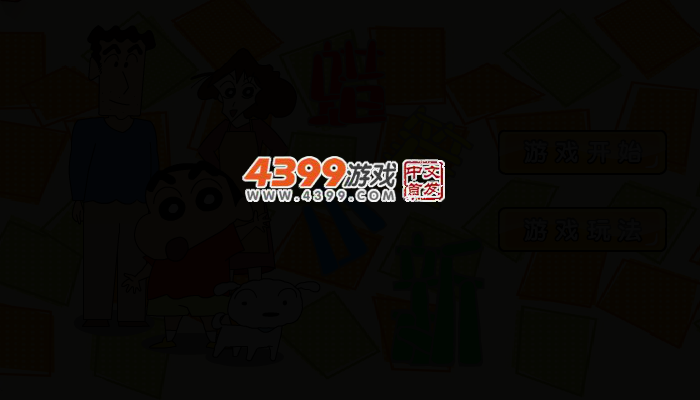 蜡笔小新找茬 截图 4/6