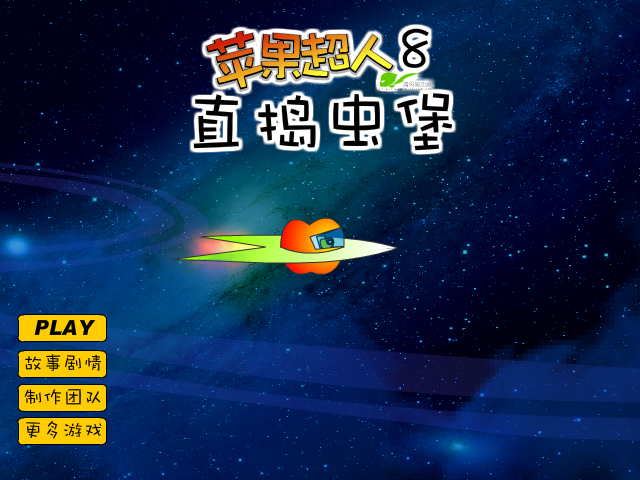 苹果超人8直捣虫堡 截图 3/8
