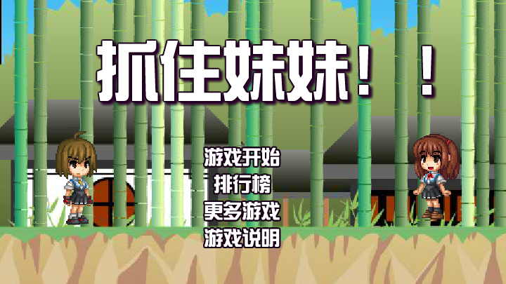 妹妹别跑 截图 1/3