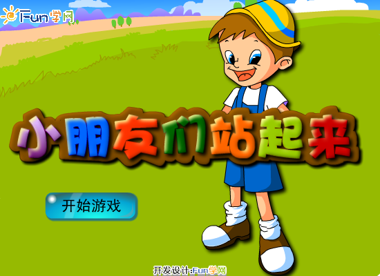 同学们起立！ 截图 5/8