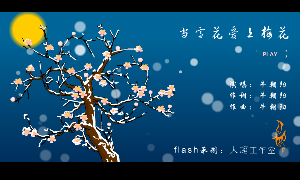 当雪花爱上梅花（大超工作室） 截图 5/8