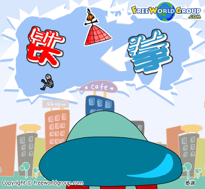 铁拳 截图 5/8