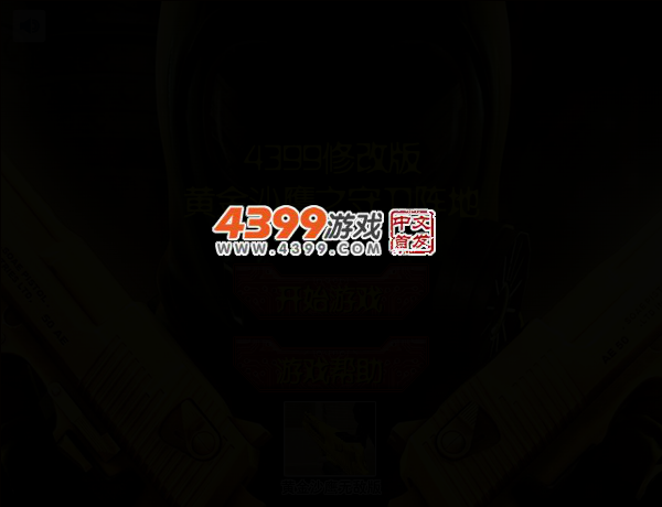 沙鹰守卫阵地修改版 截图 3/5