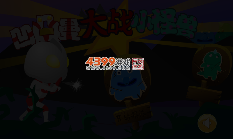 奥特曼战小怪兽 截图 3/4