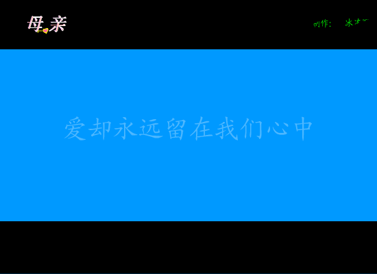 母亲（冰冻℃） 截图 4/8