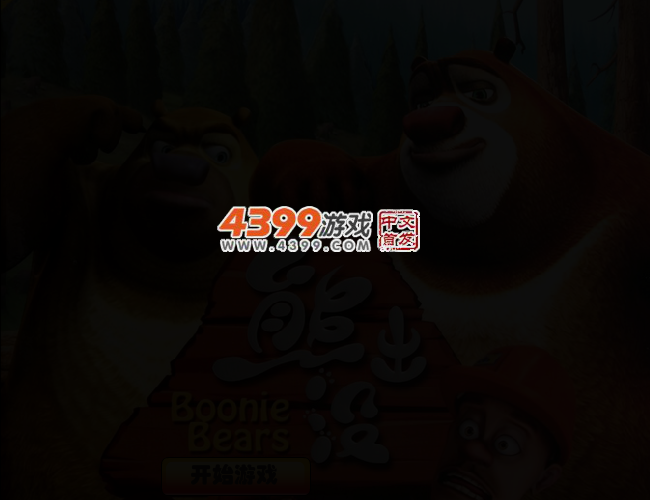熊大冒险记 截图 3/5