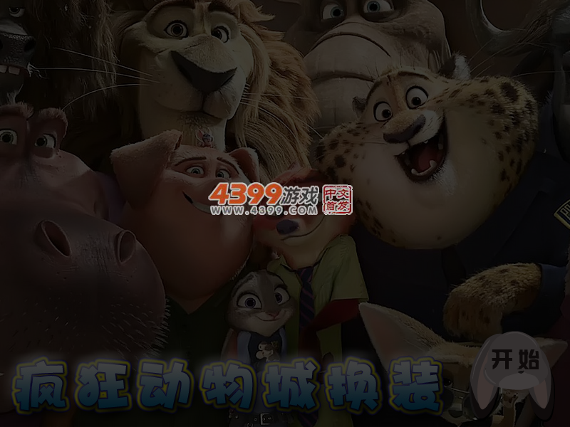 动物换装 截图 4/5