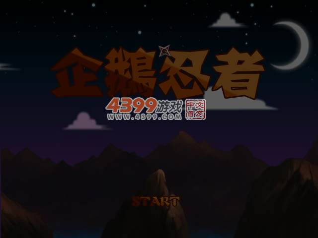 企鹅忍者 截图 4/5