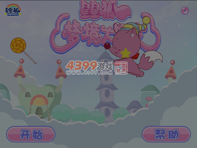 星星狐梦境大冒险 截图 5/8