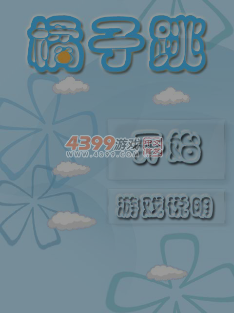橘子跳 截图 3/8
