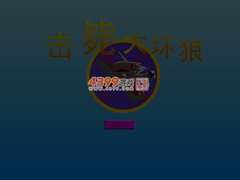 击毙大坏狼 截图 5/8