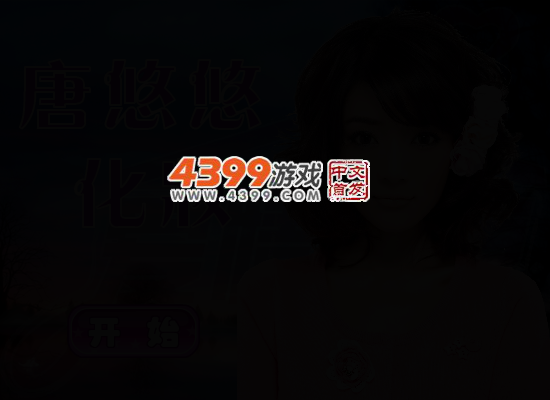 爱情公寓唐悠悠换装记 截图 4/7