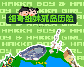 细哥细妹孤岛历险（汉唐动漫） 截图 6/8