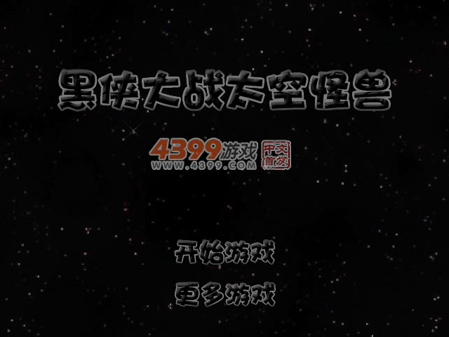 黑侠大战太空怪兽 截图 6/8