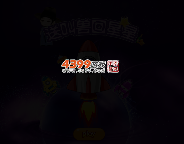 送叫兽回星星 截图 2/3