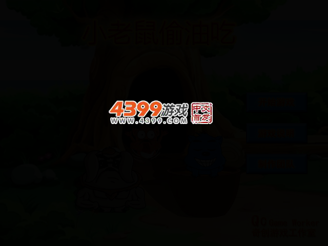 小老鼠偷油吃选关版 截图 2/5