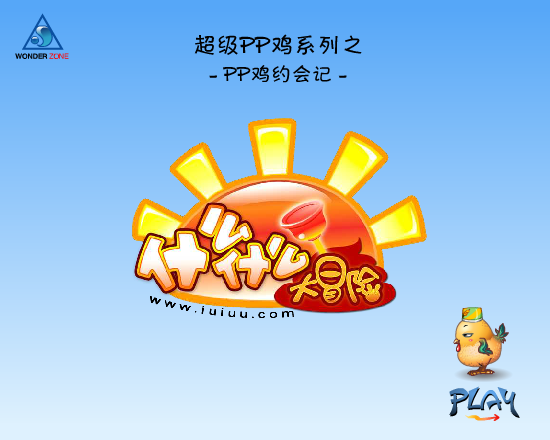 PP鸡约会记 截图 2