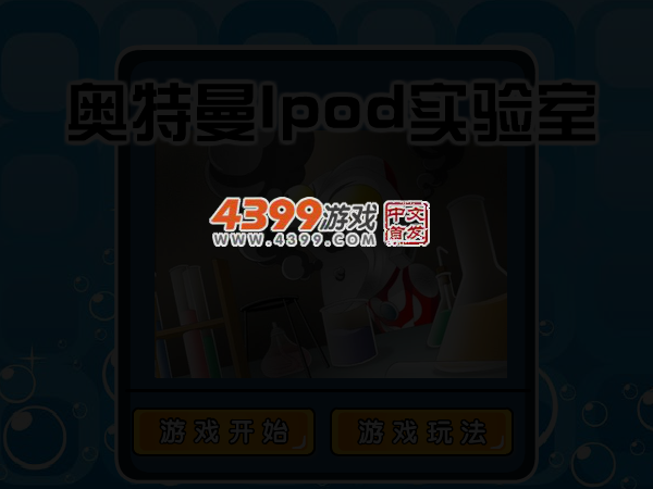 鬼魅实验室 截图 4/5
