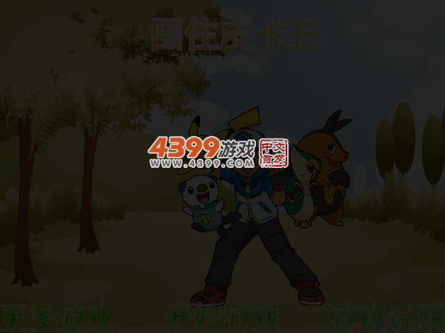 围住皮卡丘 截图 4/5