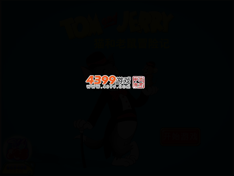猫和老鼠冒险记 截图 2/8