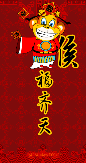 猴年贺岁（拨浪鼓） 截图 4/8