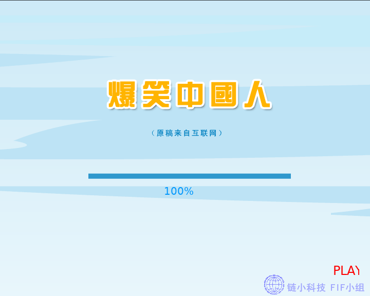 爆笑中国人（FIF小组） 截图 5/8