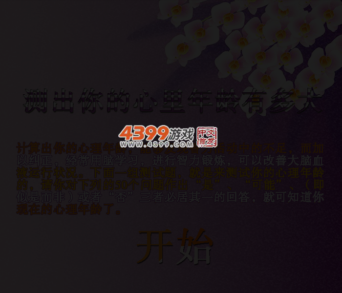 测测你的心理年龄 截图 3/4