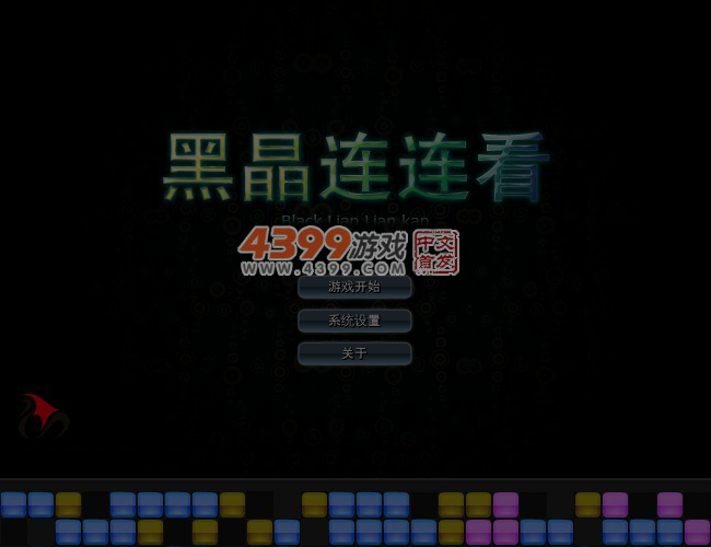 黑晶连连看 截图 4/6