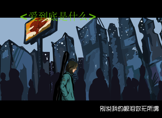 爱到底是什么（未知） 截图 4/8