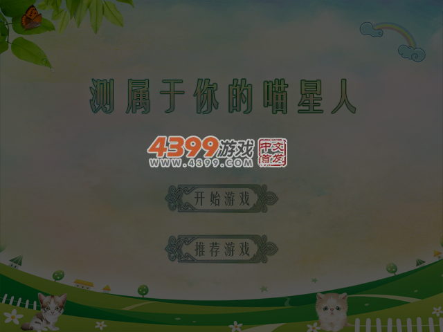 测属于你的喵星人 截图 5/6