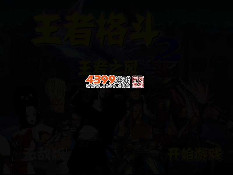 王者格斗2无敌版 截图 2/3