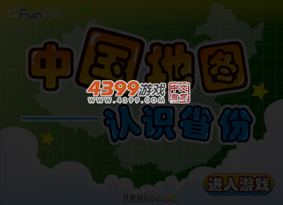 认识中国省份 截图 6/7