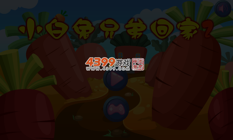 小白兔回家2 截图 3/4