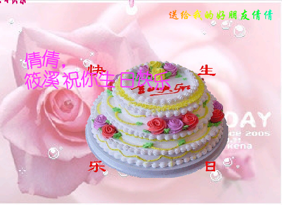 倩倩生日（筱溪） 截图 7/8