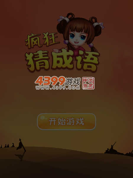 疯狂猜成语 截图 6/7