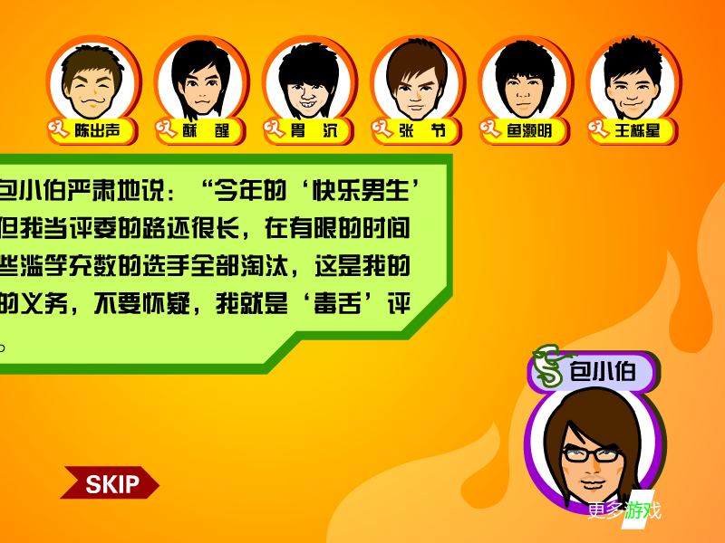 毒舌淘汰快男 截图 3/8