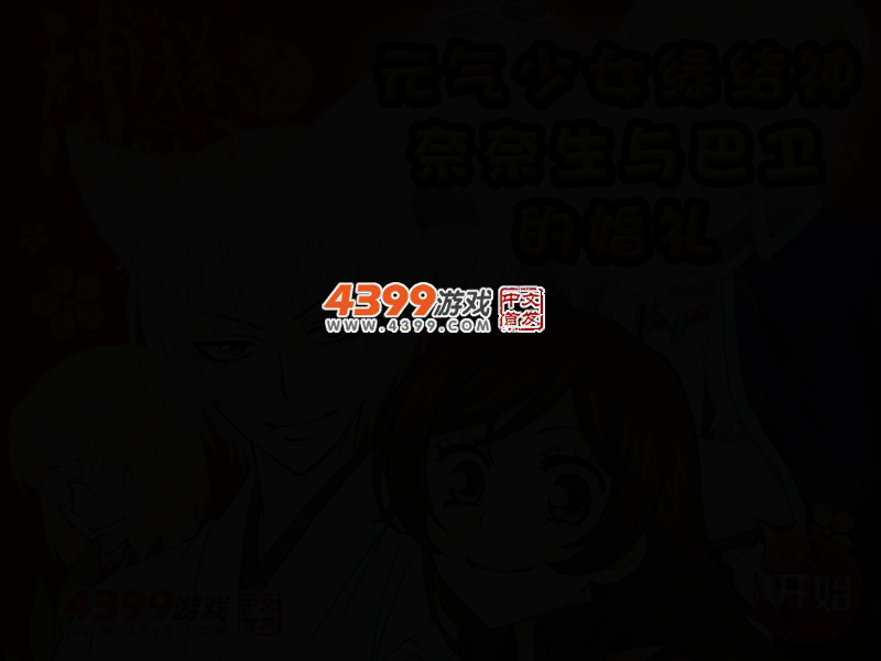 元气少女缘结神婚礼 截图 3/5