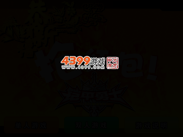 铠甲勇士抢红包 截图 2/4