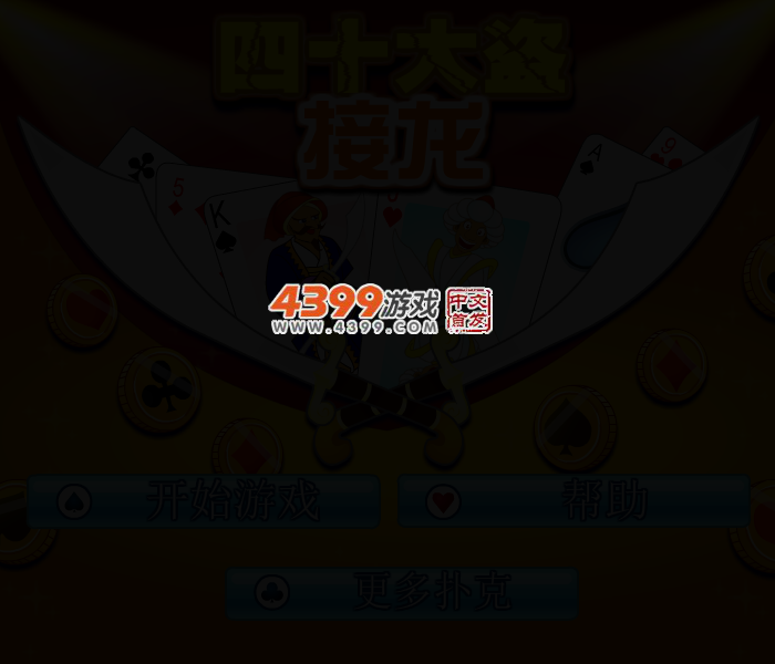 纸牌之四十大盗接龙 截图 2/4