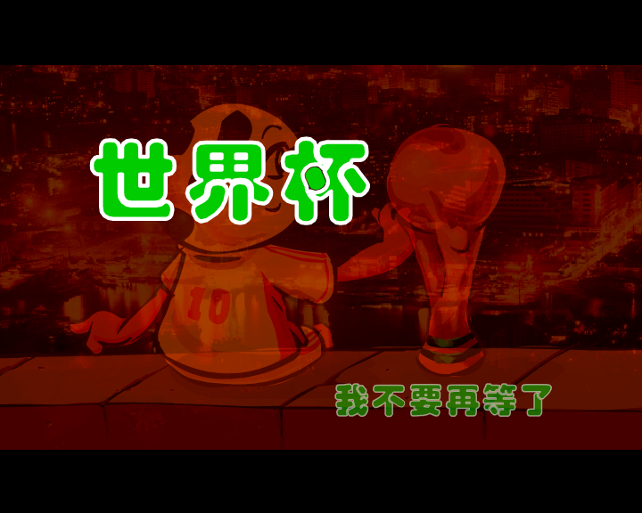 中国队进入世界杯（千龙动漫城·E部落） 截图 6/8