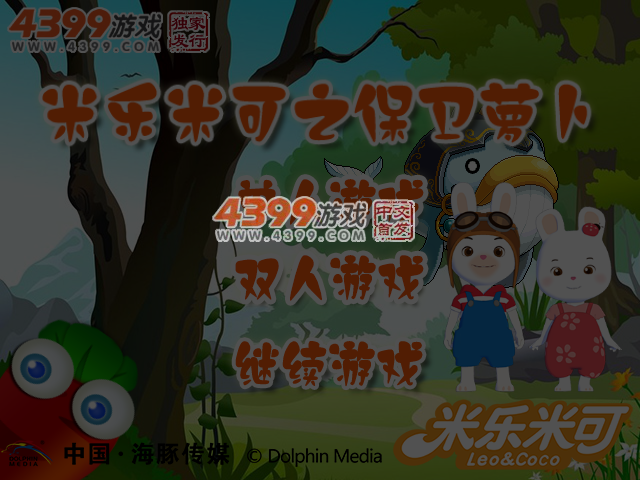 米乐米可之保卫萝卜 截图 3/8