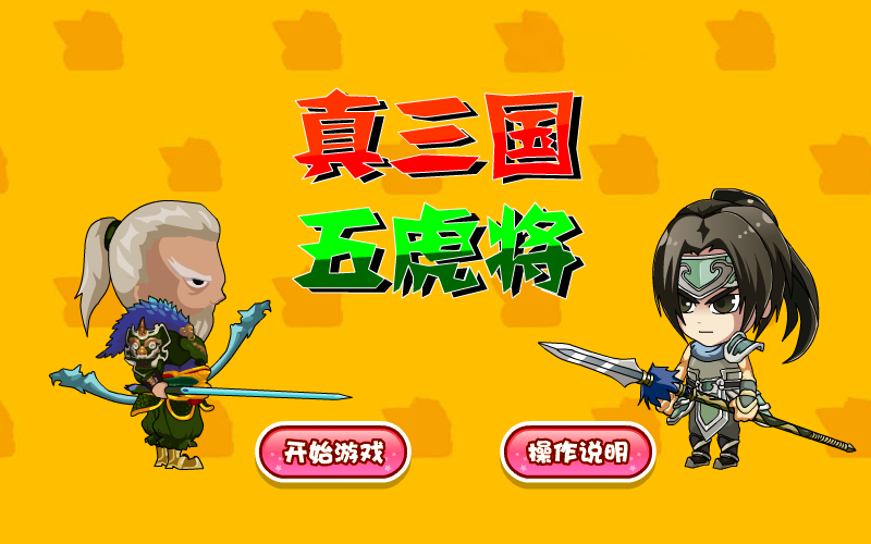 真三国五虎将之黄忠传 截图 1/8