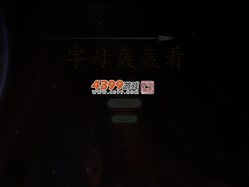 字母轰轰看 截图 4/6