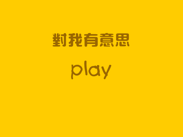 对我有意思（三宝系列） 截图 2/2