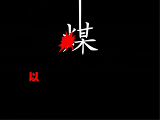 煤（三画鱼） 截图 2/8