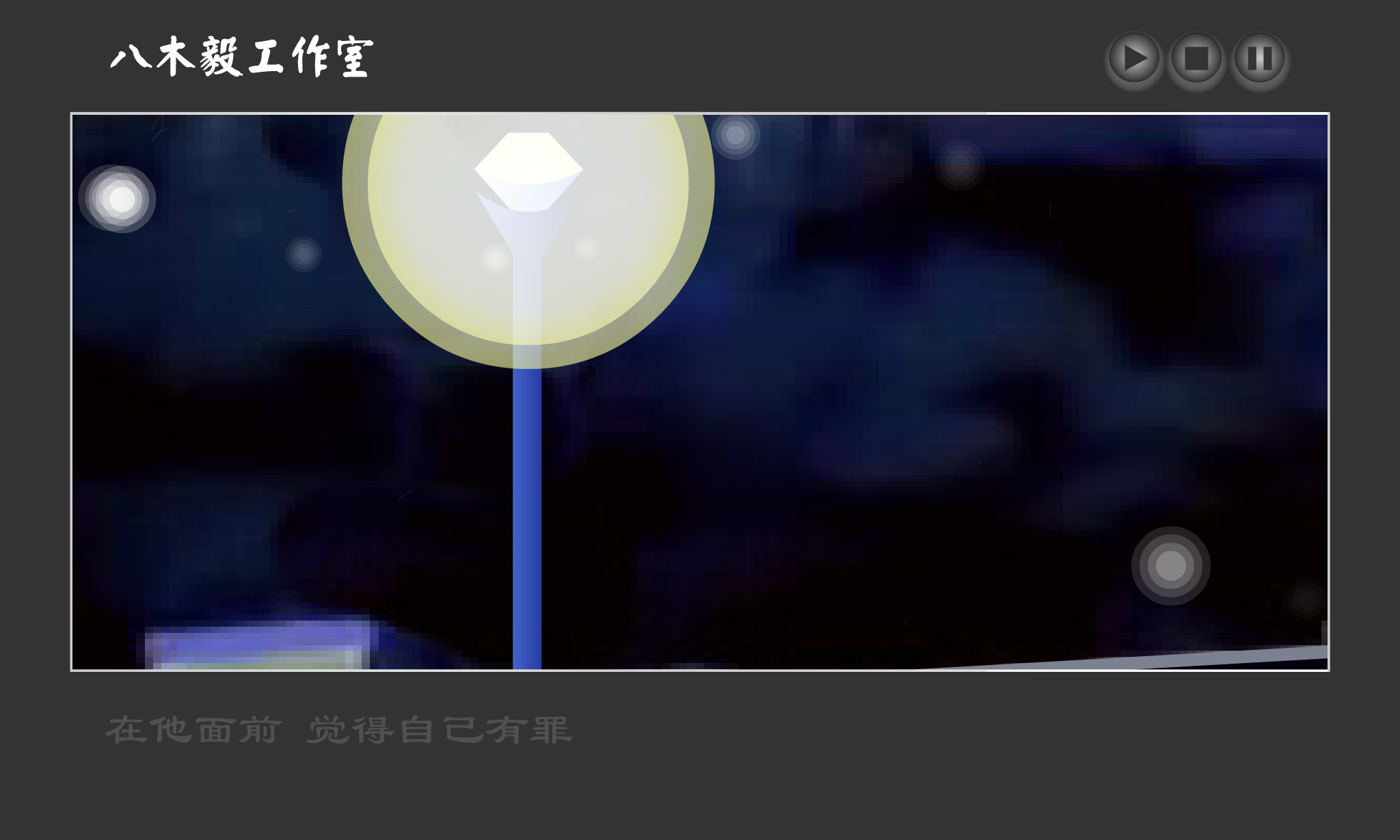 爱上情歌的日子（八木毅(bamuyi)） 截图 5/8