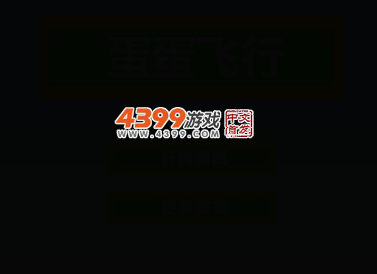 蛋蛋飞行 截图 1/8