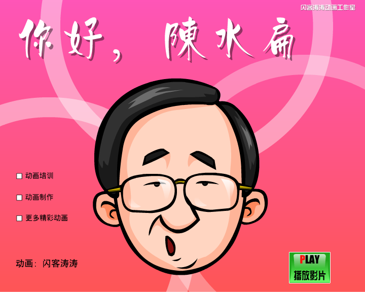 你好陈水扁（闪客涛涛） 截图 8/8