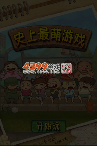 史上最萌的游戏 截图 5/8