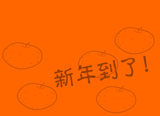 新春快乐！ 截图 1